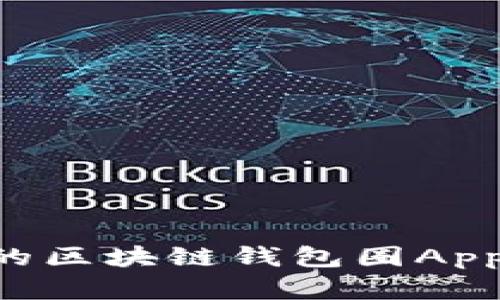 如何选择适合你的区块链钱包圈App：全面解析与推荐