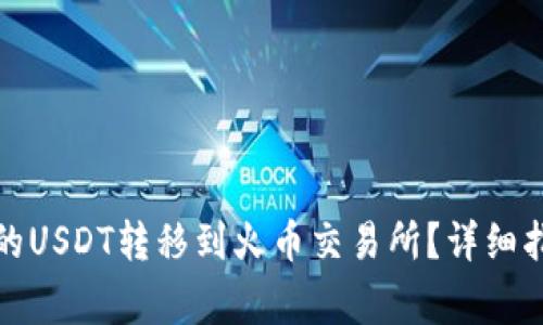 : 如何将TP钱包中的USDT转移到火币交易所？详细指南与常见问题解答