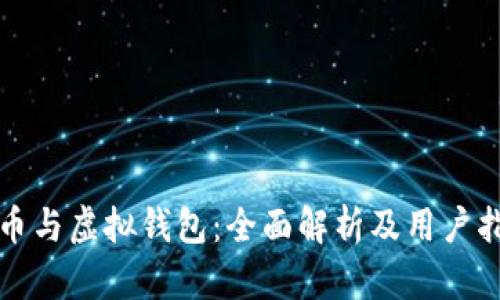 派币与虚拟钱包：全面解析及用户指南