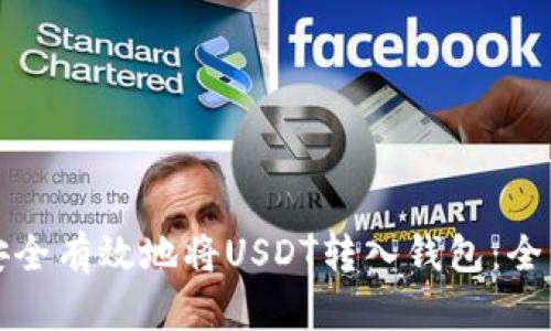 如何安全有效地将USDT转入钱包:全面指南