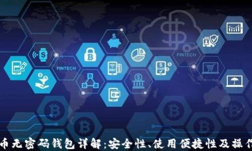 
比特币无密码钱包详解：安全性、使用便捷性及操作技巧