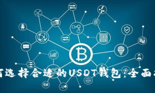 如何选择合适的USDT钱包：全面指南