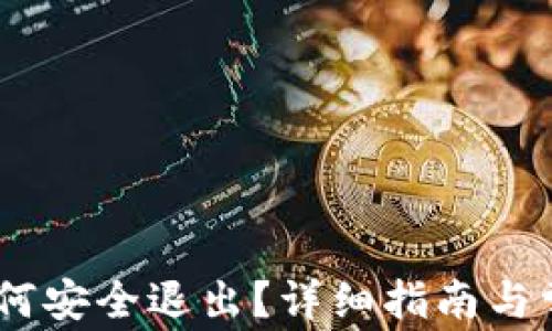 
USDT钱包如何安全退出？详细指南与常见问题解析