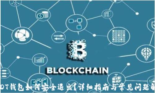 
USDT钱包如何安全退出？详细指南与常见问题解析