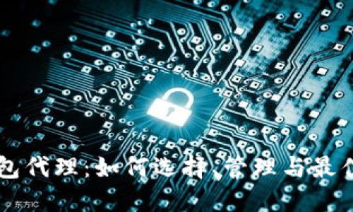 区块链钱包代理：如何选择、管理与最佳实践指南