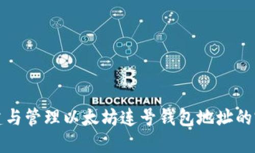 如何创建与管理以太坊连号钱包地址的完整指南