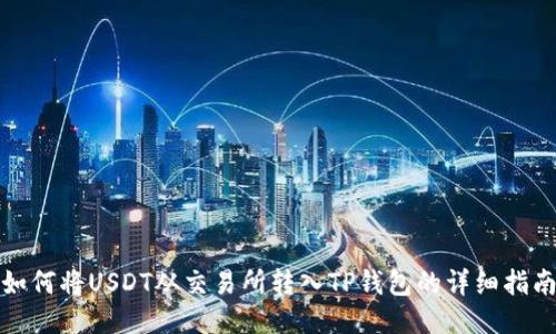 如何将USDT从交易所转入TP钱包的详细指南