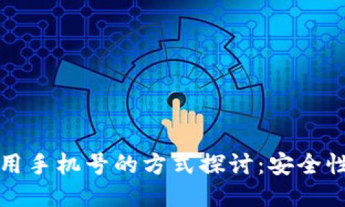 比特币钱包使用手机号的方式探讨：安全性与便捷的平衡