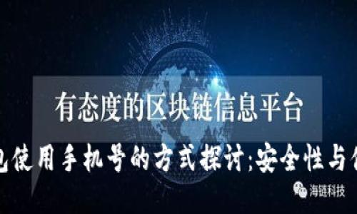 比特币钱包使用手机号的方式探讨：安全性与便捷的平衡