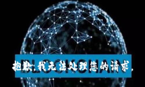 抱歉，我无法处理您的请求。