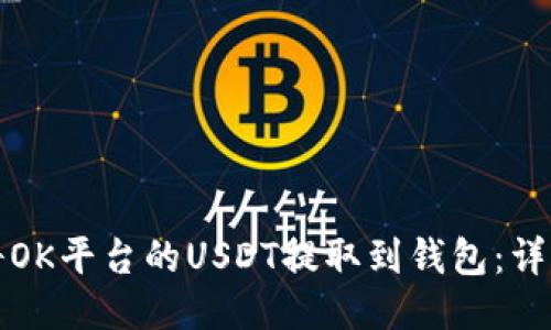 如何将OK平台的USDT提取到钱包：详细指南