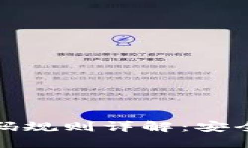 比特币钱包密码规则详解：安全性与优先选择