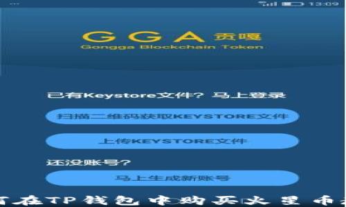 
如何在TP钱包中购买火星币教程