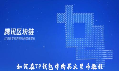 
如何在TP钱包中购买火星币教程