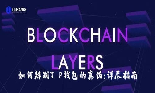 如何辨别T P钱包的真伪：详尽指南