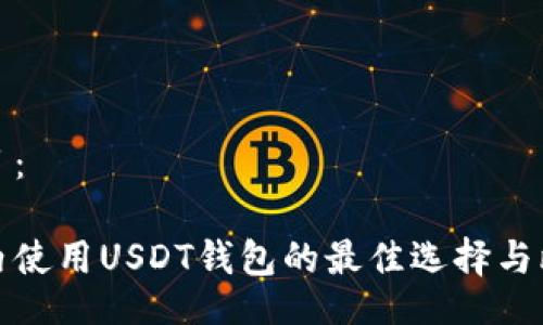 题目：

国内使用USDT钱包的最佳选择与比较