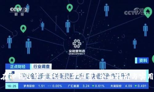 如何在TP钱包中获取ETH矿工费？全面指南与实用技巧