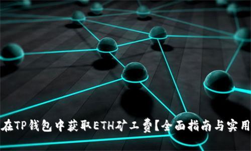 如何在TP钱包中获取ETH矿工费？全面指南与实用技巧