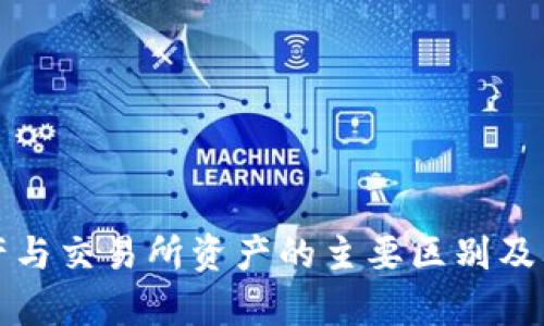 TP钱包资产与交易所资产的主要区别及其影响分析