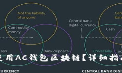 如何安全下载和使用AC钱包区块链？详细指南与常见问题解答