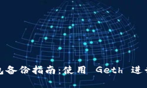 以太坊钱包备份指南：使用 Geth 进行安全存储