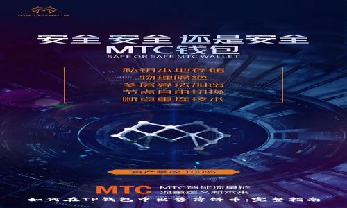 如何在TP钱包中出售薄饼币：完整指南