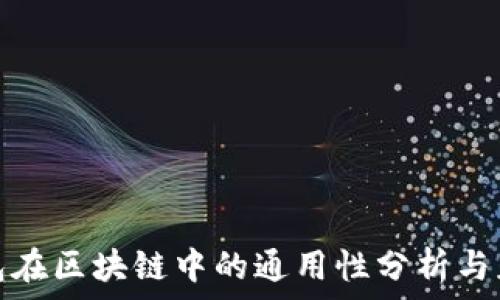  
电子钱包在区块链中的通用性分析与应用前景