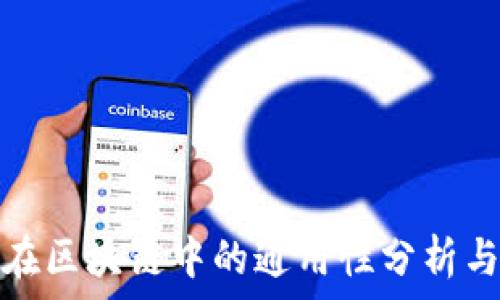  
电子钱包在区块链中的通用性分析与应用前景