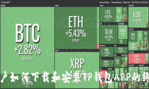   
安卓用户如何下载和安装TP钱包APP的终极指南