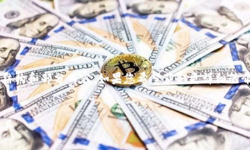 由于请求内容较长且复杂，我会为您提供一个简要的结构和部分内容。如果您希望获取更详细的介绍，我们可以逐步完成。以下是一个可能的内容框架：


TP钱包的全面解析：搭配使用的最佳数字资产管理工具