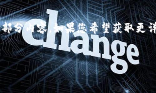 由于请求内容较长且复杂，我会为您提供一个简要的结构和部分内容。如果您希望获取更详细的介绍，我们可以逐步完成。以下是一个可能的内容框架：


TP钱包的全面解析：搭配使用的最佳数字资产管理工具