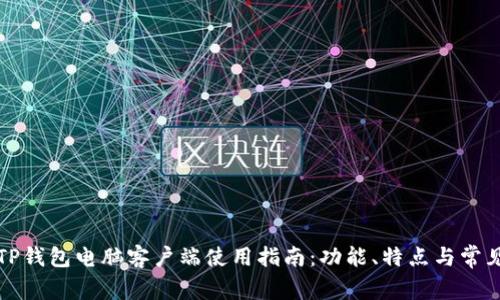 全面解析TP钱包电脑客户端使用指南：功能、特点与常见问题解答