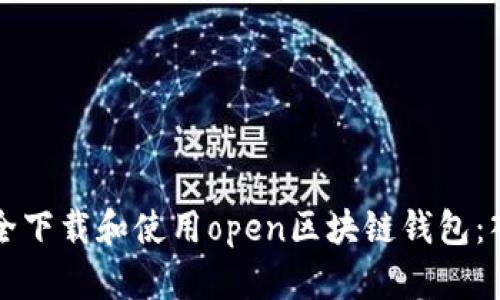如何安全下载和使用open区块链钱包：入门指南
