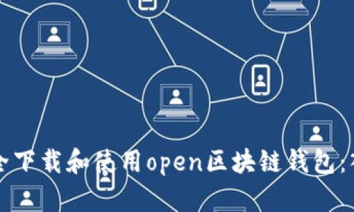 如何安全下载和使用open区块链钱包：入门指南