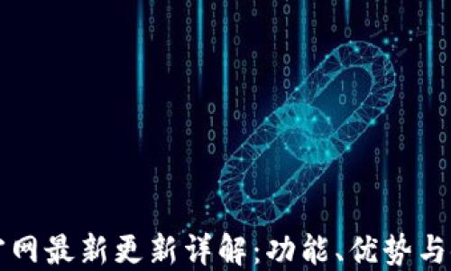 
TP钱包官网最新更新详解：功能、优势与使用指南