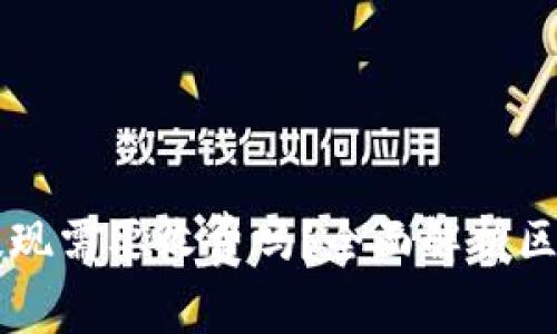 区块链钱包提现需要收费吗？全面解析区块链提现费用