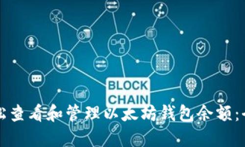 如何轻松查看和管理以太坊钱包余额：全面指南