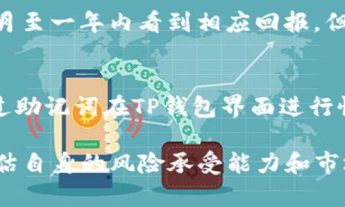 如何通过TP钱包购买一级市场币：全方位指导与策略

TP钱包, 一级市场币, 加密货币, 数字资产交易/guanjianci

一、TP钱包简介
TP钱包（Token Pocket）是一款流行的去中心化钱包，它以其支持多种区块链资产和智能合约的特性而闻名。用户可以用TP钱包管理以太坊、波场、EOS等多种数字货币。TP钱包不仅提供安全的存储功能，还支持DApp的访问和交易，用户可以通过它参与各种区块链项目。
TP钱包的优势在于它的用户友好界面，适用于不同技术水平的投资者，无论是新手还是资深玩家，都能轻松上手。同时，它也集成了多个去中心化交易所（DEX），使得用户能够方便地进行币种之间的兑换和交易。

二、一级市场币是什么？
一级市场币，通常指的是在ICO（首次代币发行）或IEO（首次交易所发行）中首次发放的数字货币。与二级市场不同，一级市场上的交易是通过参与项目的早期发行来获取代币，通常是在项目公开之前进行。在这个阶段，投资者可以以相对低的价格获取新币，并期待其在未来的增长。
购买一级市场币能够带来相对较高的收益潜力，但同时也伴随着较高的风险。投资者需要仔细研究项目的白皮书、团队背景以及市场前景，以便做出明智的投资决策。

三、TP钱包如何购买一级市场币
要通过TP钱包购买一级市场币，用户通常需要遵循以下步骤：
ol
listrong下载并安装TP钱包：/strong首先，用户需要在官方网站或应用商店下载TP钱包，并完成安装。确保选择官方渠道以保障安全性。/li
listrong创建钱包或导入已有钱包：/strong用户可以选择创建新的钱包账户，或者导入已有的助记词或私钥。务必妥善保管助记词，以防丢失。/li
listrong获取必要的加密币：/strong一些一级市场币需要用特定的加密货币进行购买，如以太坊（ETH）。用户需要在其他交易所购买相应的加密货币，并转入TP钱包中。/li
listrong访问发行项目的网站：/strong找到想要投资的一级市场项目的官方网站，通常会提供指向TP钱包的购买链接或地址。务必核实网址的真实性，以防受骗。/li
listrong进行投资：/strong按照项目方的指引，将准备好的加密货币发送到指定地址，完成投资流程。注意在投资前确认自身已经做足了项目背景调查。/li
listrong查看投资和资产管理：/strong完成投资后，用户可以在TP钱包内查看自己的资产变动，确保代币顺利到账。/li
/ol

四、购买一级市场币的风险与注意事项
尽管通过TP钱包购买一级市场币有着高收益潜力，但也需要注意潜在的风险：
ul
listrong信息不对称：/strong一级市场币的项目往往缺乏足够的透明度，投资者可能面临项目方隐瞒信息或夸大宣传的风险。/li
listrong流动性风险：/strong一些一级市场币可能在发行后表现不佳，流动性不足，导致投资资产无法在短期内变现。/li
listrong市场风险：/strong数字货币市场波动极大，投资者需谨慎管理风险，制定合理的投资策略。/li
listrong安全风险：/strong虽然TP钱包采用了多层安全措施，但用户应该确保自身的安全防护，比如使用强密码和定期更新软件。/li
listrong法律风险：/strong不同国家对ICO和数字货币的监管有所不同，投资者需了解自身所在地区的法律规定，以免面临法律风险。/li
/ul

五、常见问题解答
h41. TP钱包安全可靠吗？/h4
TP钱包是广受欢迎的数字资产管理工具，广泛用于存储和管理多种加密货币。它采用了多层安全保护措施，包括助记词加密、私钥本地存储等，确保用户的资产免受黑客攻击。此外，TP钱包的去中心化特性也意味用户不需要信任中心化的服务提供者。同时，用户应该定期更新软件，避免泄露个人信息和账户密码，从而提升资产的安全性。

h42. 如何选择优质的一级市场项目？/h4
选择优质的一级市场项目需要充分的市场调研和分析。投资者可以关注项目的团队背景、白皮书的专业性、产品的实用性、社区的活跃度等因素。优质项目通常由经验丰富且可信的团队领导，且有清晰的项目发展路线图和实际应用场景。此外，投资者还可以通过各种社交媒体平台查看社区意见，获取第一手的信息和反馈。

h43. 一级市场币的投资时机如何把握？/h4
投资一级市场币的时机至关重要。通常，项目刚开始时，发布信息的提前时间与投资者的热情会影响币价的走势。投资者需要仔细分析项目的发行时间、市场需求以及其他加密货币的表现来判断最佳投资时机。经验丰富的投资者还会关注市场的参与热度，并通过设置提醒来关注项目的动态。

h44. 投资一级市场币需要多久才能见到回报？/h4
投资一级市场币的回报周期因项目而异，取决于市场接受度、项目的实际落地及生态建设等一系列因素。通常情况下，早期投资者会在项目上线后的几个月至一年内看到相应回报。但也有可能因为市场波动或项目问题，导致投资者面临较长时间的不确定性。因此，投资者应做好长期持有和风险管理的准备。

h45. TP钱包如何进行备份和恢复？/h4
TP钱包的备份与恢复是确保数字资产安全的重要环节。备份时，用户需在创建钱包时记录助记词，并确保安全保管，避免遗失或泄露。恢复时，用户可以通过助记词在TP钱包界面进行恢复，输入正确的助记词即可恢复钱包。如果用户遗失助记词，则可能导致资产的永久丢失，因此务必谨慎处理。

通过以上内容，用户可以更全面地了解如何通过TP钱包参与一级市场币的投资，同时理性看待潜在的风险与收益。在进行任何投资决策之前，建议充分评估自身的风险承受能力和市场动态，做出明智的判断。