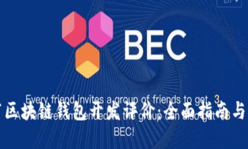 如何撰写区块链钱包开发评价：全面指南与最佳实践