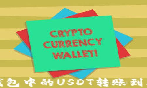 
如何将TP钱包中的USDT转账到火币交易所