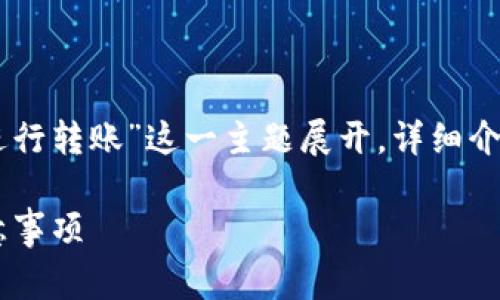 注意： 本文将围绕“TP钱包如何与欧易进行转账”这一主题展开，详细介绍相关操作、注意事项，并解答常见问题。

TP钱包与欧易转账指南：操作步骤与注意事项