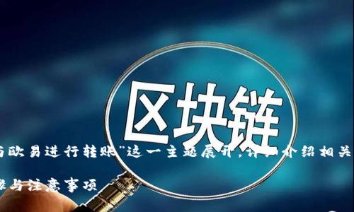 注意： 本文将围绕“TP钱包如何与欧易进行转账”这一主题展开，详细介绍相关操作、注意事项，并解答常见问题。

TP钱包与欧易转账指南：操作步骤与注意事项