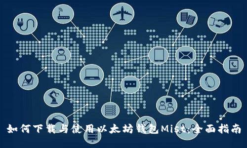 如何下载与使用以太坊钱包Mist：全面指南