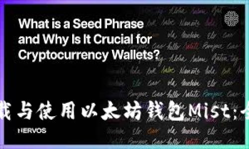 如何下载与使用以太坊钱包Mist：全面指南