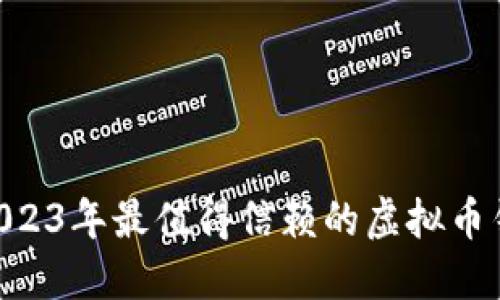 深入探索：2023年最值得信赖的虚拟币钱包APP推荐