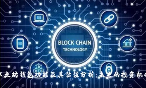 以太坊钱包功能及其估值分析：未来的投资机会