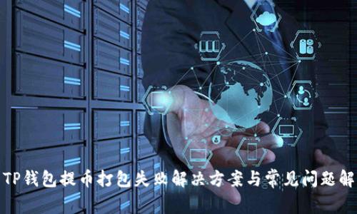 : TP钱包提币打包失败解决方案与常见问题解析