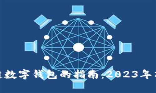 选择最佳区块链数字钱包的指南：2023年顶级推荐与比较