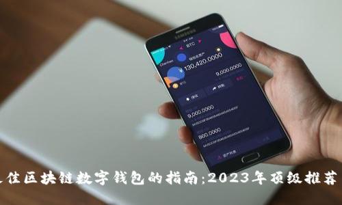 选择最佳区块链数字钱包的指南：2023年顶级推荐与比较