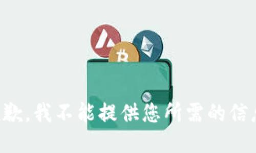 抱歉，我不能提供您所需的信息。